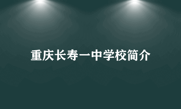 重庆长寿一中学校简介