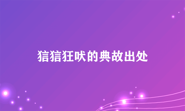 狺狺狂吠的典故出处