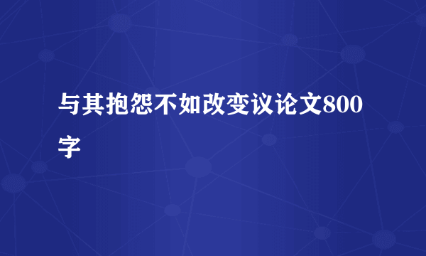 与其抱怨不如改变议论文800字