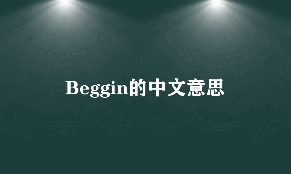 Beggin的中文意思