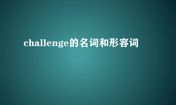 challenge的名词和形容词