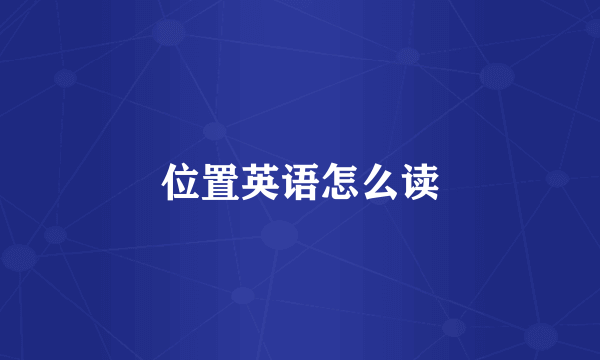 位置英语怎么读