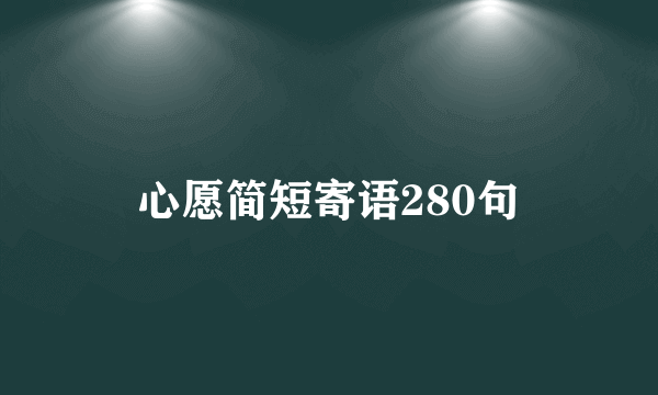 心愿简短寄语280句