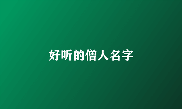 好听的僧人名字
