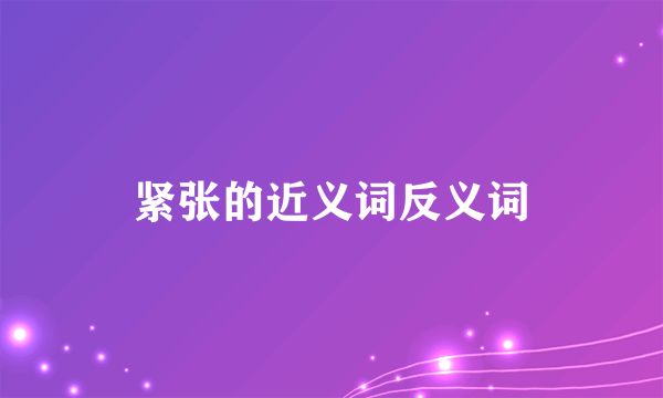 紧张的近义词反义词