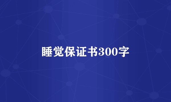睡觉保证书300字