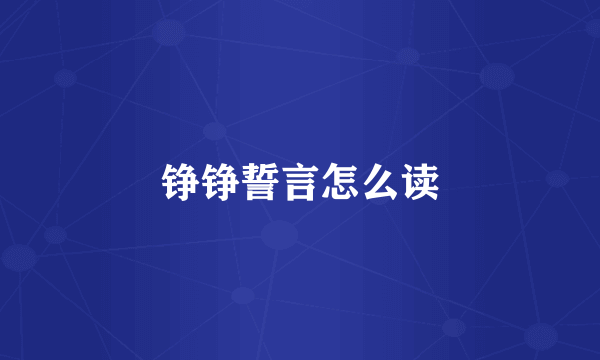 铮铮誓言怎么读