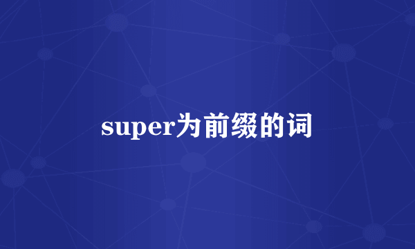 super为前缀的词