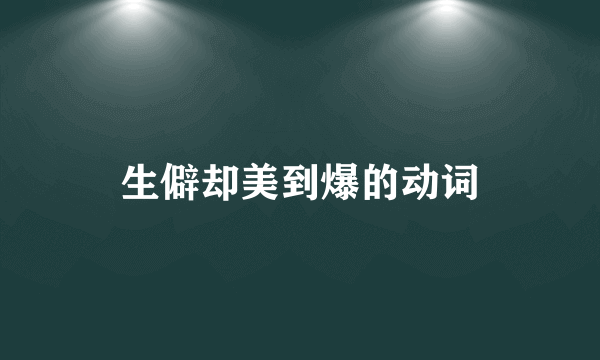 生僻却美到爆的动词