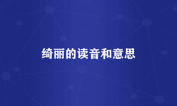 绮丽的读音和意思