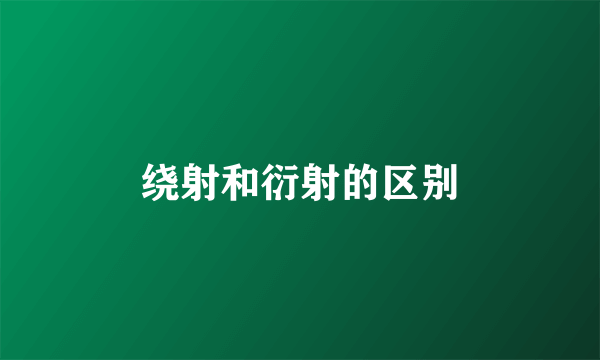 绕射和衍射的区别