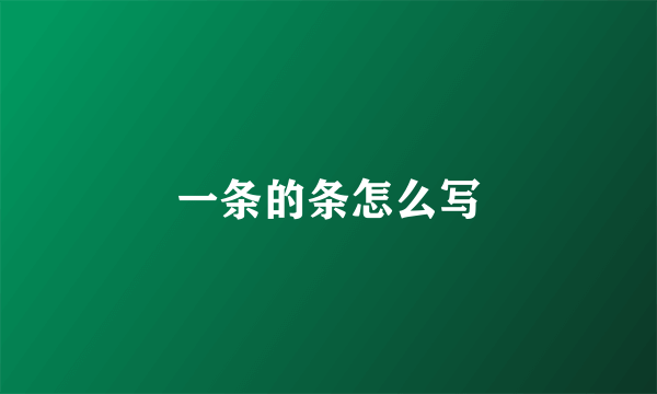 一条的条怎么写