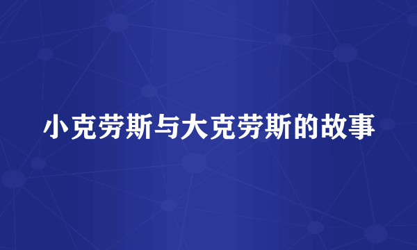 小克劳斯与大克劳斯的故事