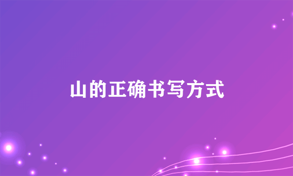 山的正确书写方式