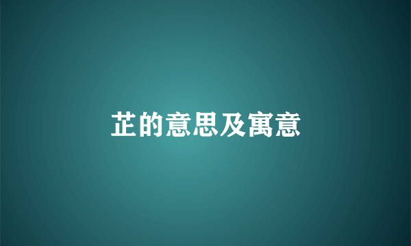 芷的意思及寓意