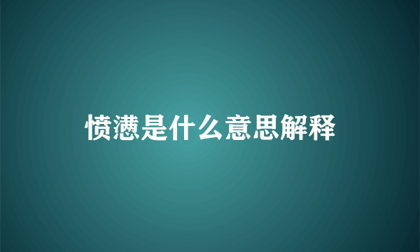 愤懑是什么意思解释