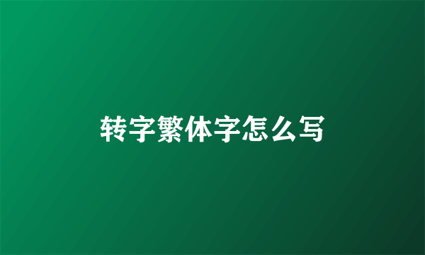 转字繁体字怎么写