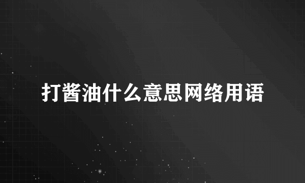 打酱油什么意思网络用语