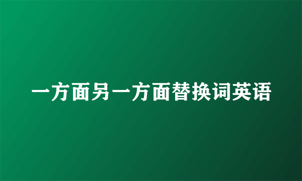 一方面另一方面替换词英语