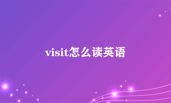 visit怎么读英语