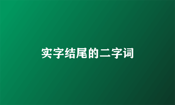 实字结尾的二字词