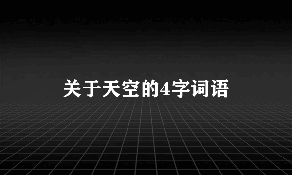 关于天空的4字词语