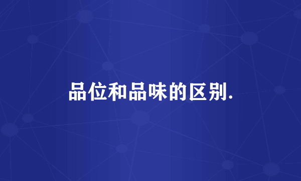 品位和品味的区别.