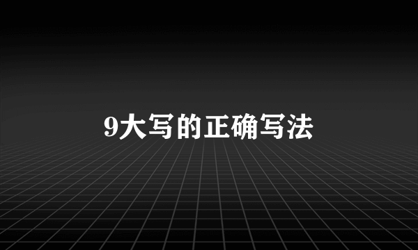 9大写的正确写法