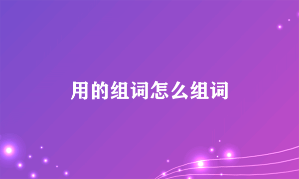 用的组词怎么组词