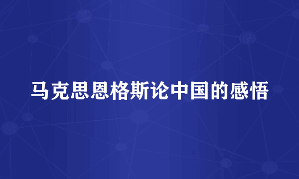 马克思恩格斯论中国的感悟