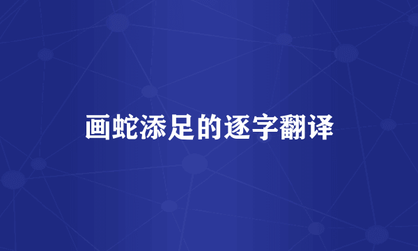画蛇添足的逐字翻译