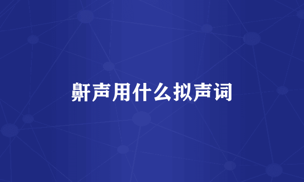 鼾声用什么拟声词