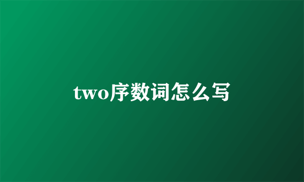 two序数词怎么写