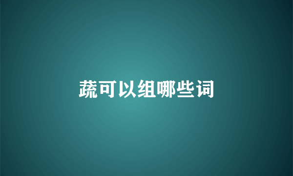 蔬可以组哪些词