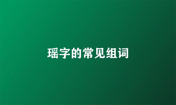 瑶字的常见组词