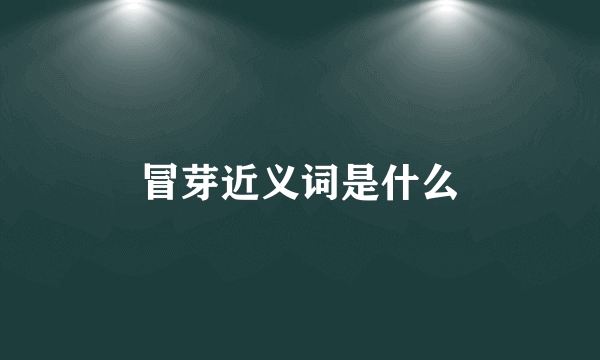 冒芽近义词是什么