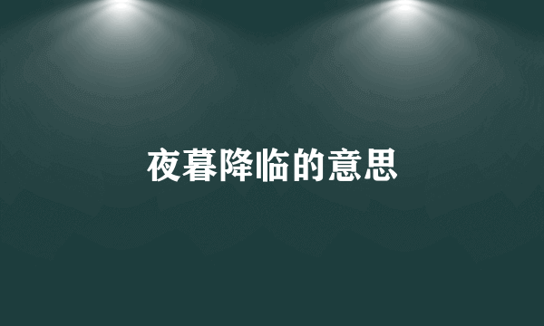夜暮降临的意思