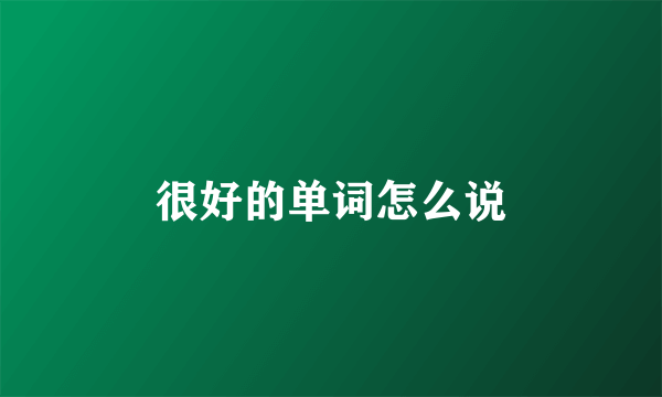 很好的单词怎么说