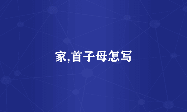 家,首子母怎写