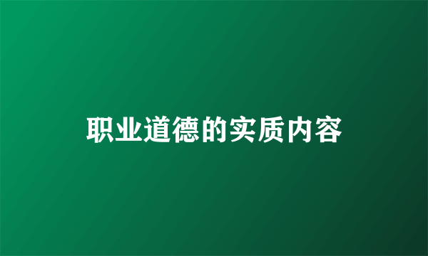 职业道德的实质内容