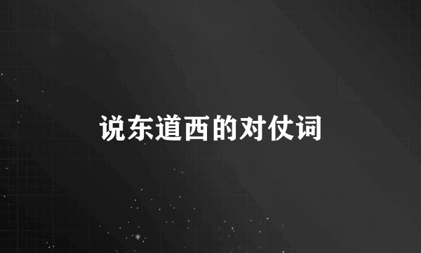 说东道西的对仗词
