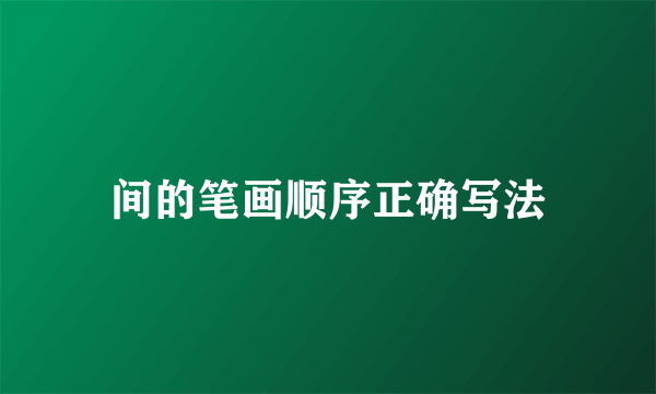 间的笔画顺序正确写法