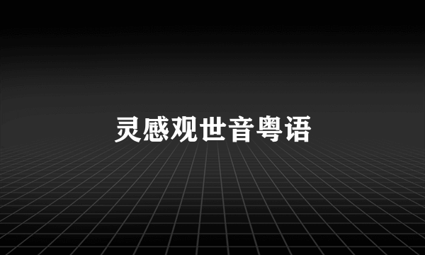 灵感观世音粤语