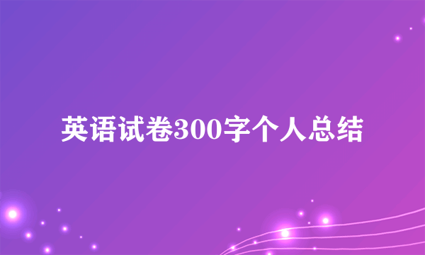 英语试卷300字个人总结