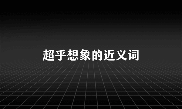 超乎想象的近义词