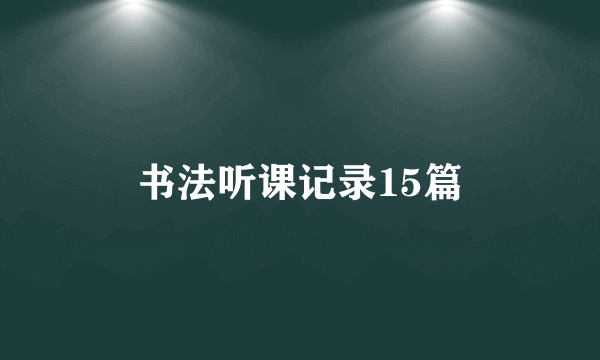 书法听课记录15篇