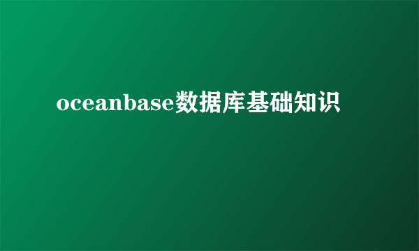 oceanbase数据库基础知识