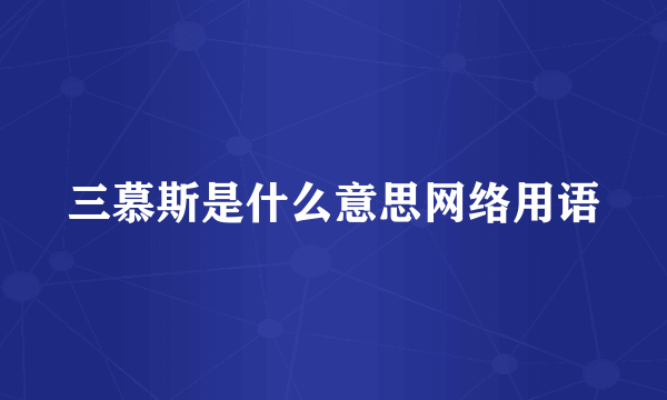 三慕斯是什么意思网络用语