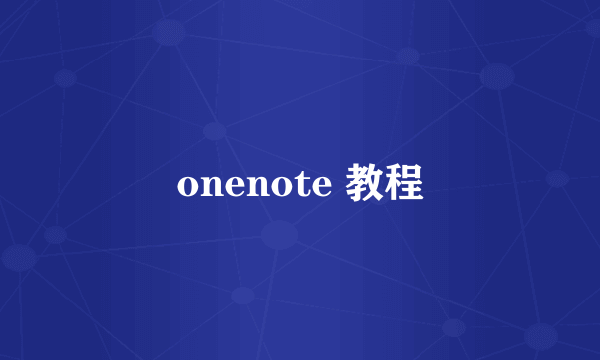 onenote 教程
