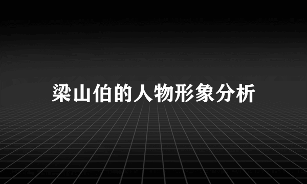 梁山伯的人物形象分析